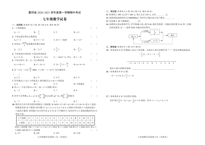 安徽省六安市霍邱县20202021学年度第一学期七年级数学期中试卷pdf版