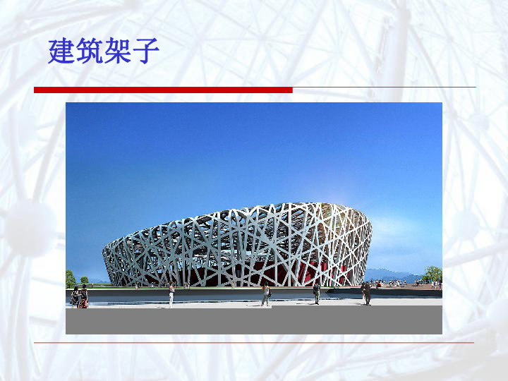 五年级上册美术4搭建框架课件湘美版共20张ppt
