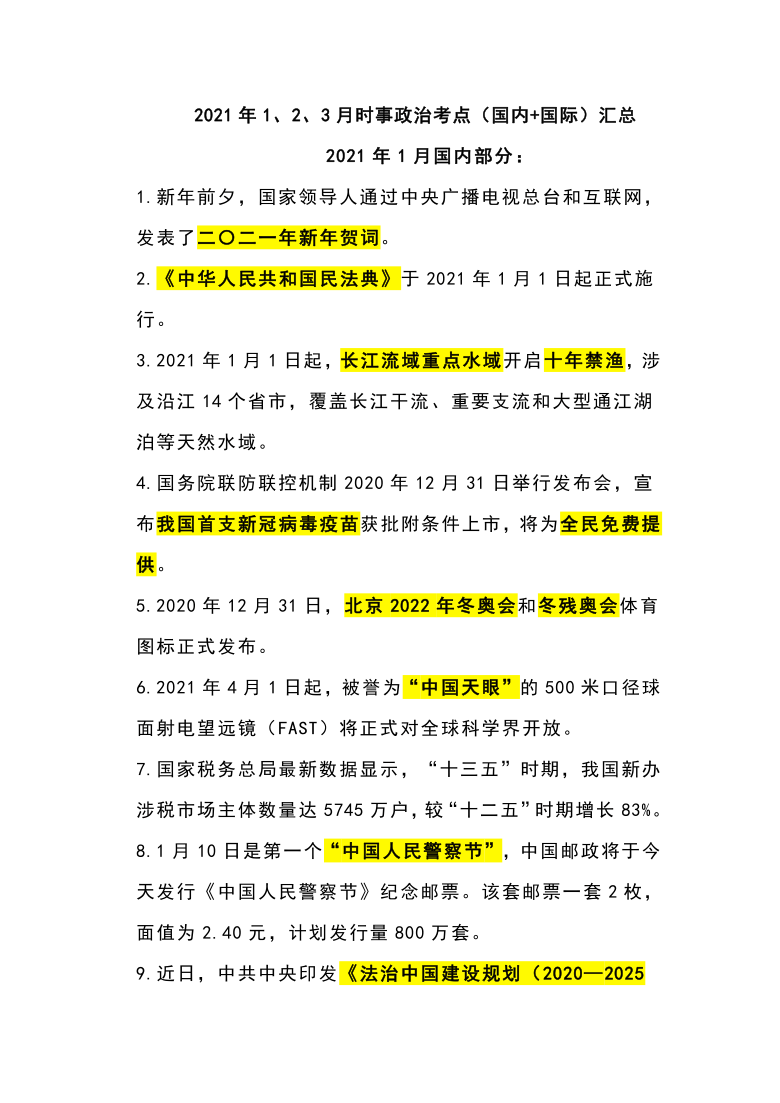 初中思想品德(道德与法治) 中考专区 中考时政 素材        2021年1,2