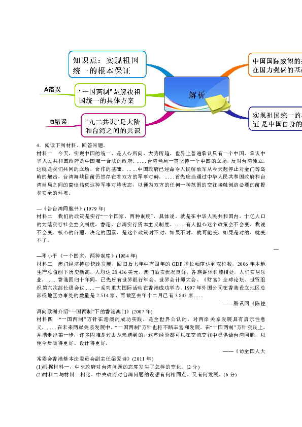 教材图解人教新课标高中历史必修1思维导图微试题622祖国统一大业