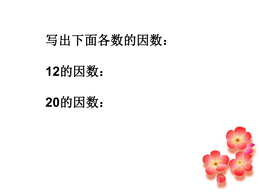 3 公因数 北京版 (28张ppt)