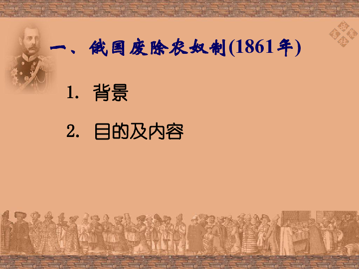 第十六课俄国农奴制改革和日本明治维新上学期