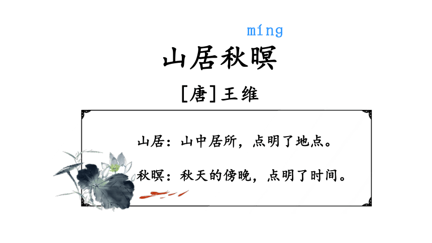 21 古诗词三首 山居秋暝.pptx 课件(14张)