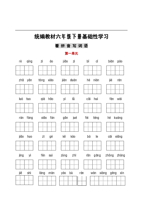 统编版语文六年级下册看拼音写词语 背诵与默写 专项练习(pdf版,无