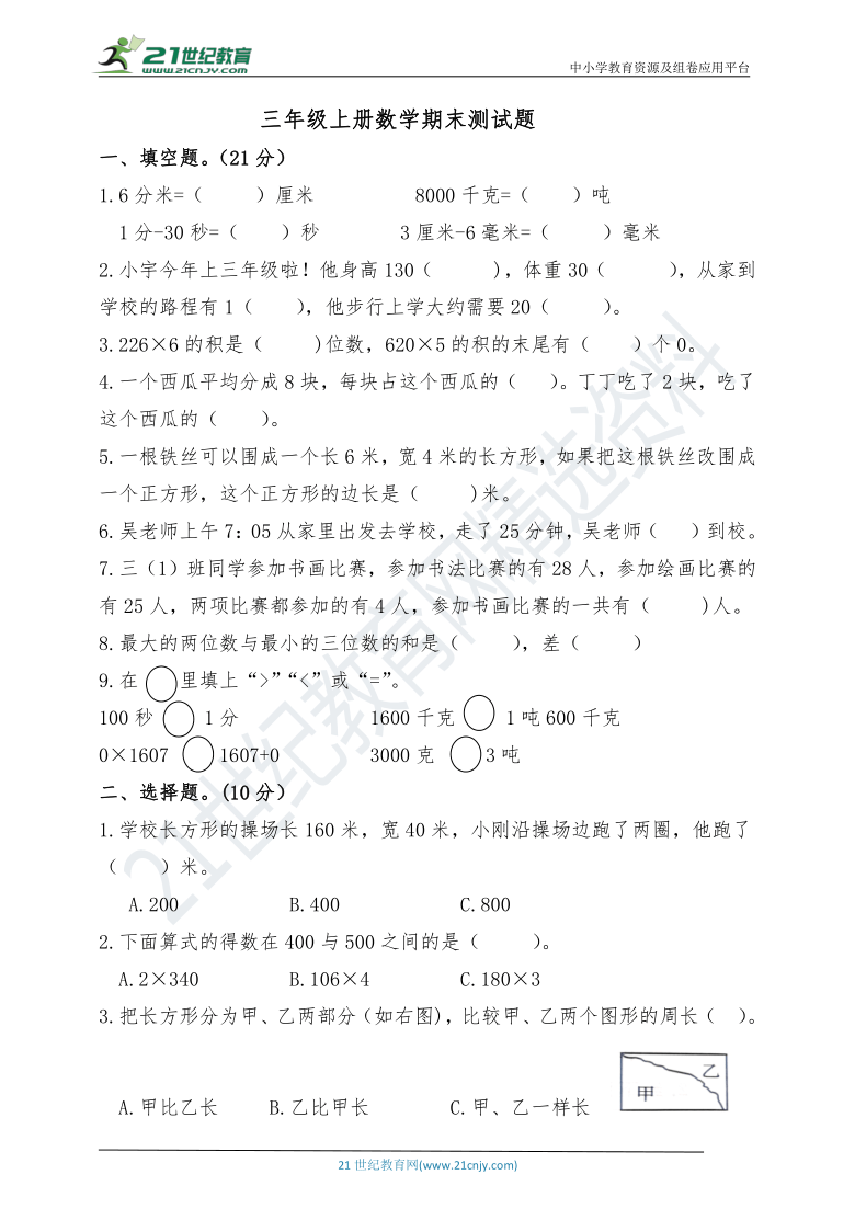 人教版三年级上册数学期末测试题(附答案)