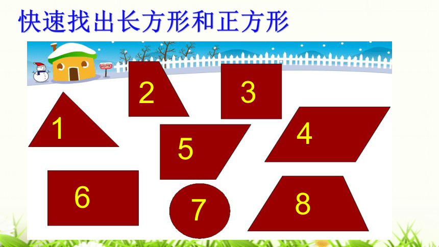 二年级下册数学课件认识长方形和正方形西师大版12页ppt