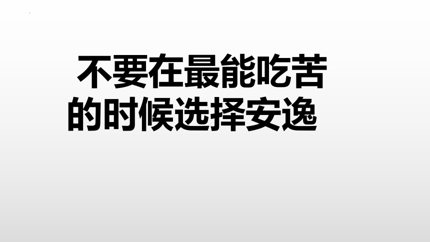 不要在最能吃苦的时候选择安逸课件20212022学年高中主题班会17张ppt