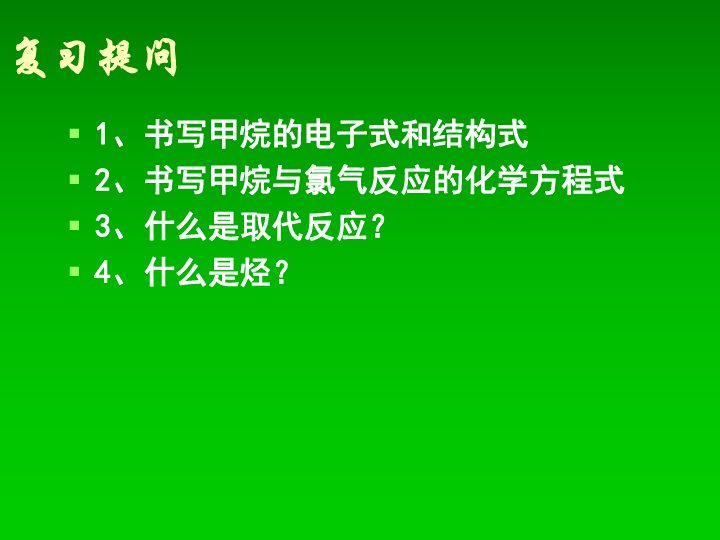 1 最简单的有机化合物—甲烷(第二课时)烷烃 实用课件(共30张ppt)