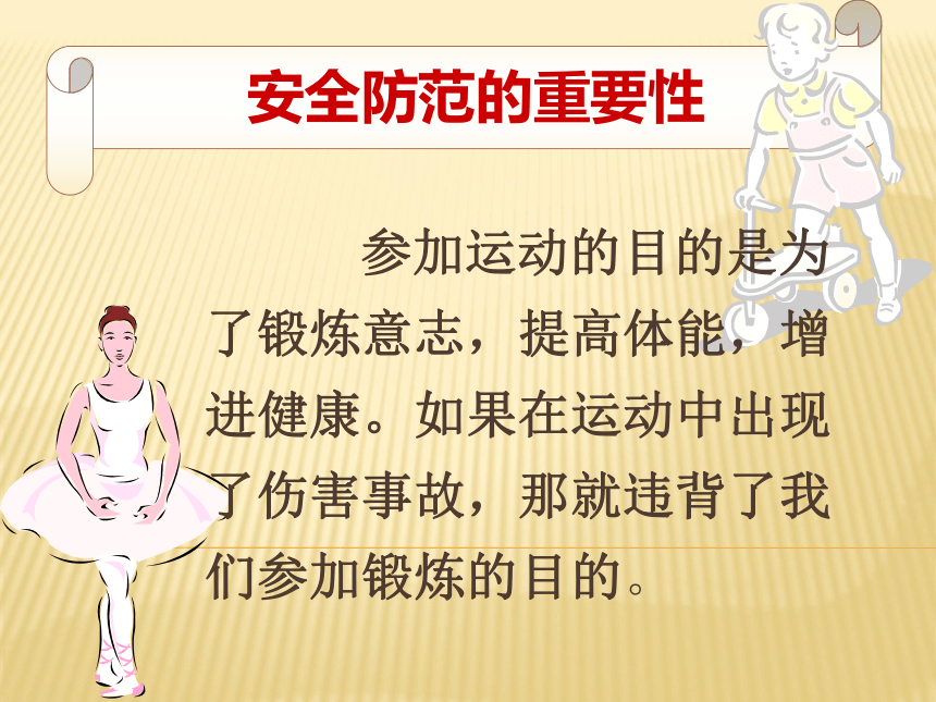 体育与健康人教3～4年级全一册体育 运动中的安全防范(共17张ppt)