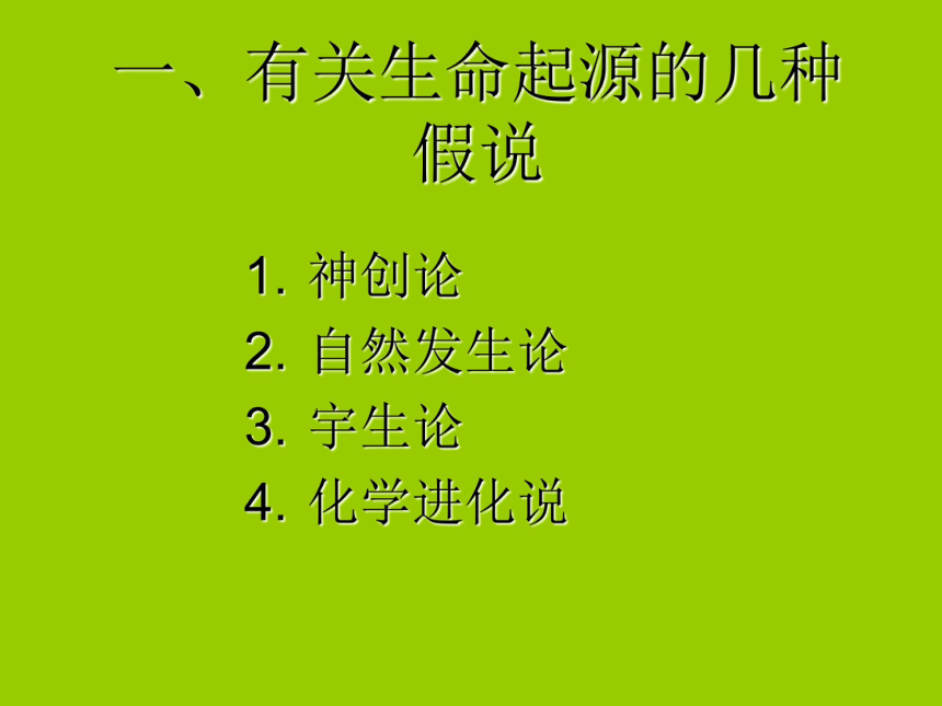 苏科版八年级下册生物231生命的起源课件28张ppt