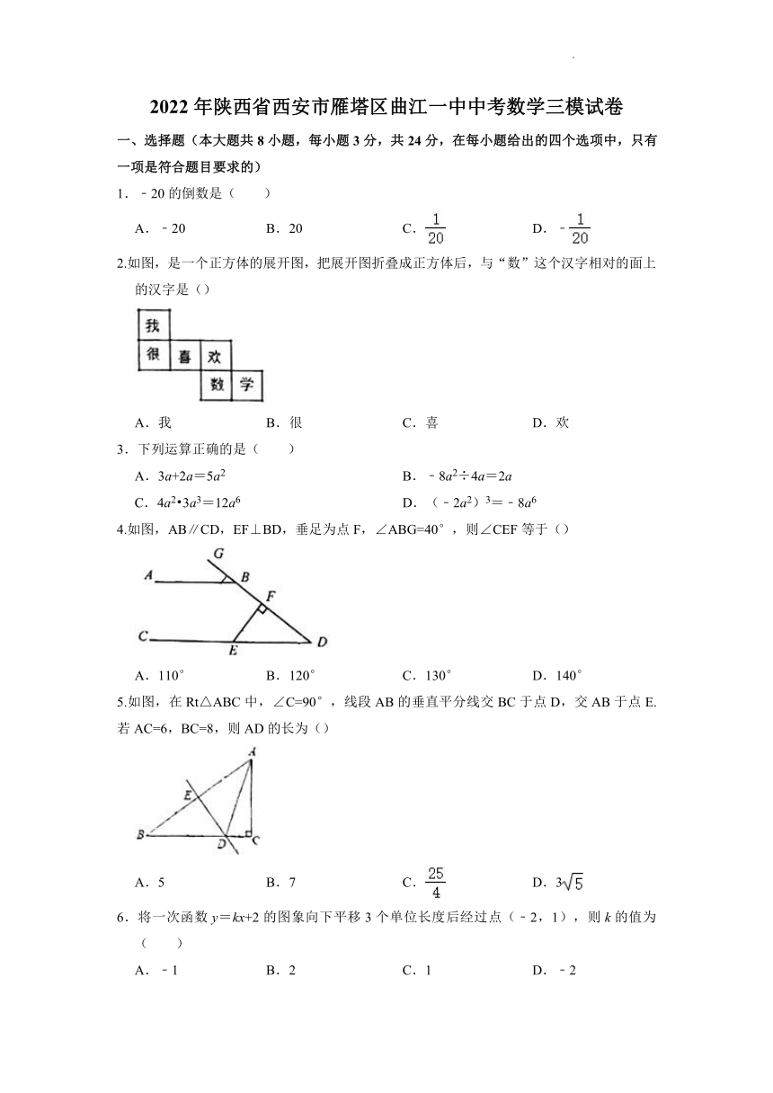 2022年陕西省西安市曲江第一中学九年级下学期第三次数学模拟考试试卷