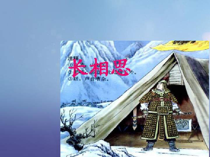 初中 语文 语文版 八年级下册 第七单元 29 诗词五首 长相思(山一程