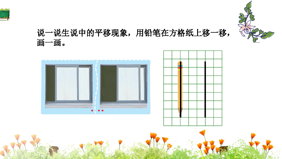 北师大版数学四年级上册23平移与平行课件14张ppt