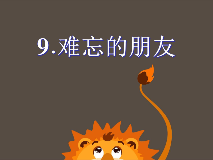 三年级下册美术课件-《第9课 难忘的朋友》 人教版 (共20张ppt)