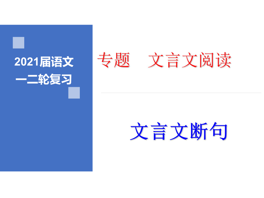 2021届高三语文一二轮复习专题文言文阅读文言文断句课件65张ppt