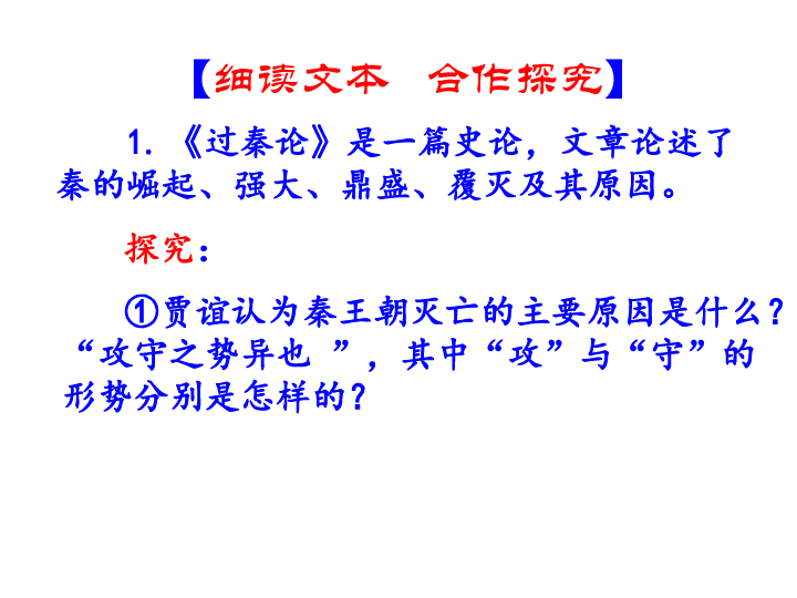 人教版高中语文必修三课件第三单元10过秦论共33张ppt