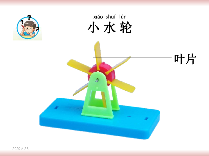 一年级下册科学 -2.5 玩转小水轮 (课件共14张ppt)