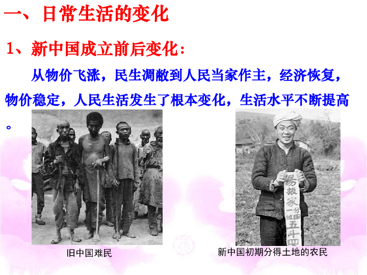 生活的变迁1,新中国成立前后变化:      从物价飞涨,民生凋敝到人民