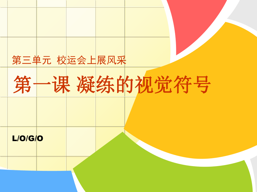 人教版七年级美术下学期31凝练的视觉符号课件25张ppt