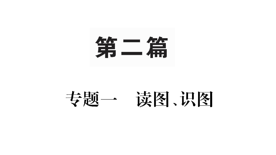 2019中考地理总复习人教版通用专题突破图片版课件专题1读图识图共96