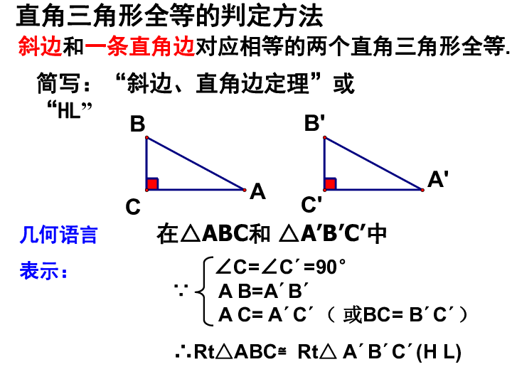 2.7直角三角形全等判定