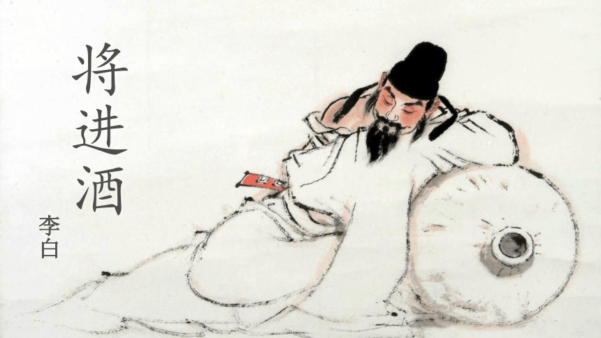 吟咏诗韵 将进酒 课件        将进酒李白饮中八仙歌知章骑马似乘船