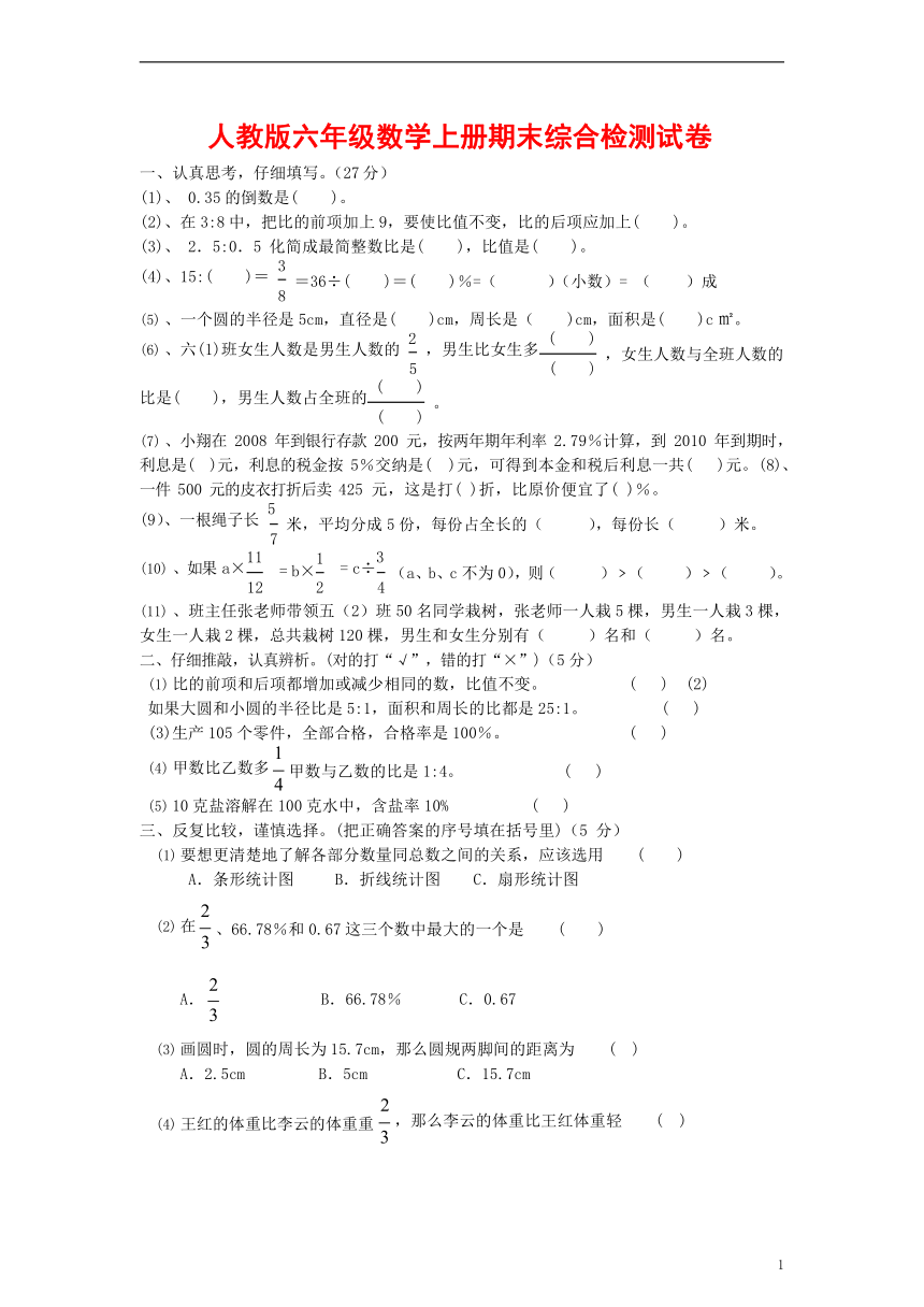 期末复习综合检测试题测试卷数学六年级上册无答案人教版