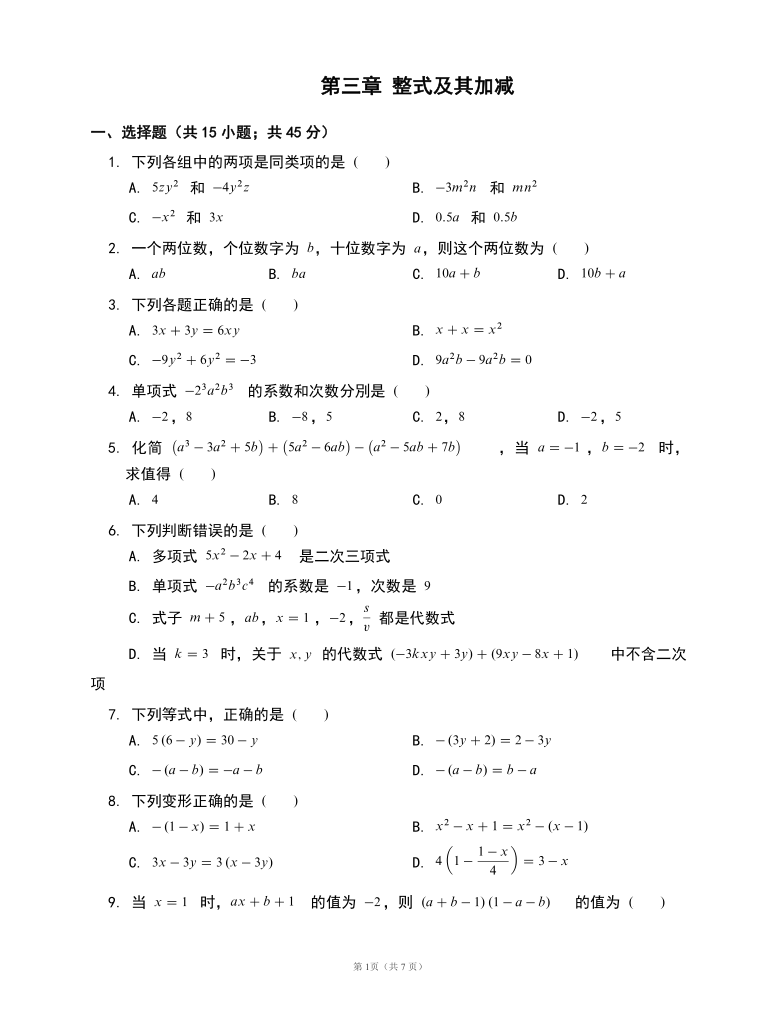 北师大版七年级数学上册单元测试卷附答案第三章整式及其加减word版