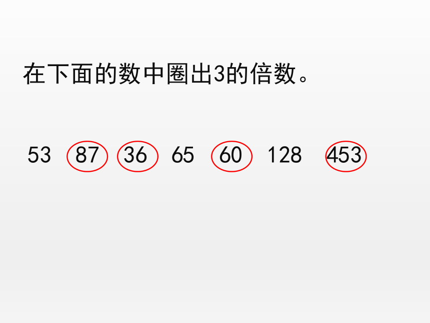 北师大版小学数学五年级上册3的倍数的特征优秀课件共15张ppt