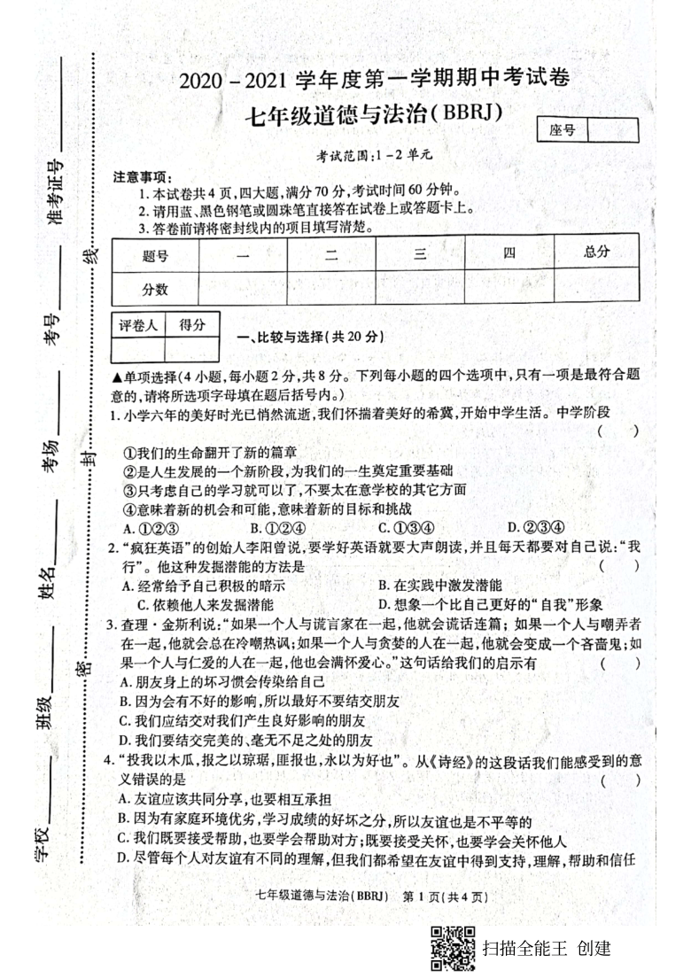 辉县市20202021学年七年级上学期期中考试道德与法治试题pdf版无答案