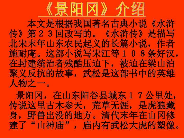 五年级下册 第五组 20* 景阳冈全屏阅读找相关资料