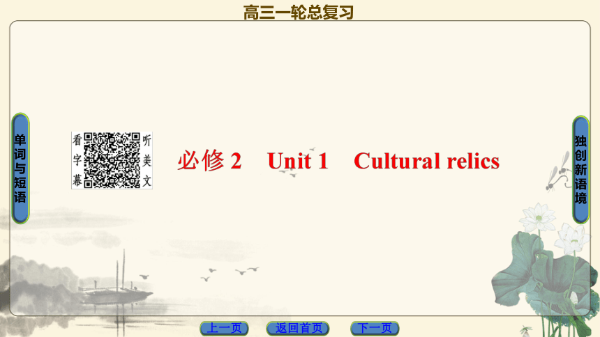 高考英语人教版一轮复习课件通用人教版2019必修第二册unit1cultural