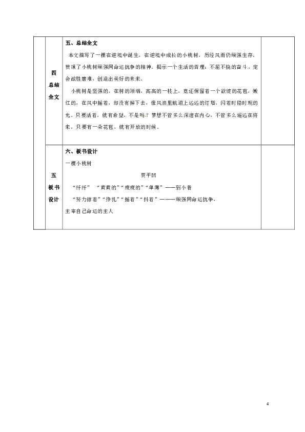 七年级语文下册18*《一棵小桃树》教案