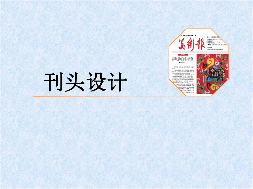 浙美版三年级上册3刊头设计课件17张ppt