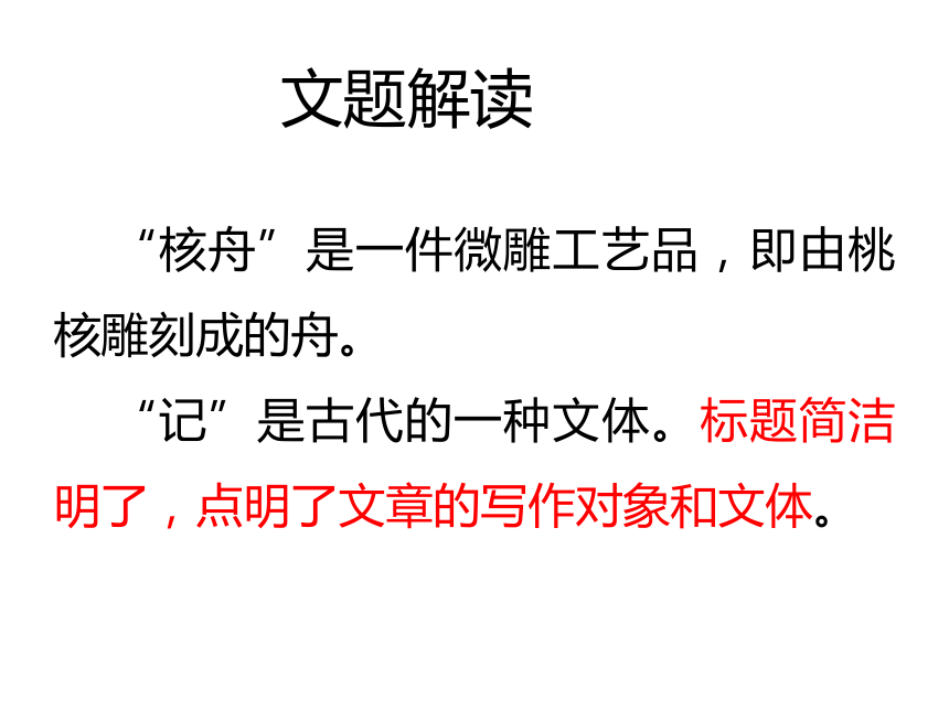 20202021学年部编版语文八年级下册11核舟记课件43张ppt