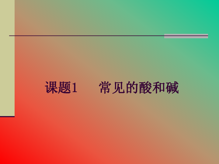 人教版九年级化学下册教学课件课题1常见的酸和碱第1课时酸碱指示剂共