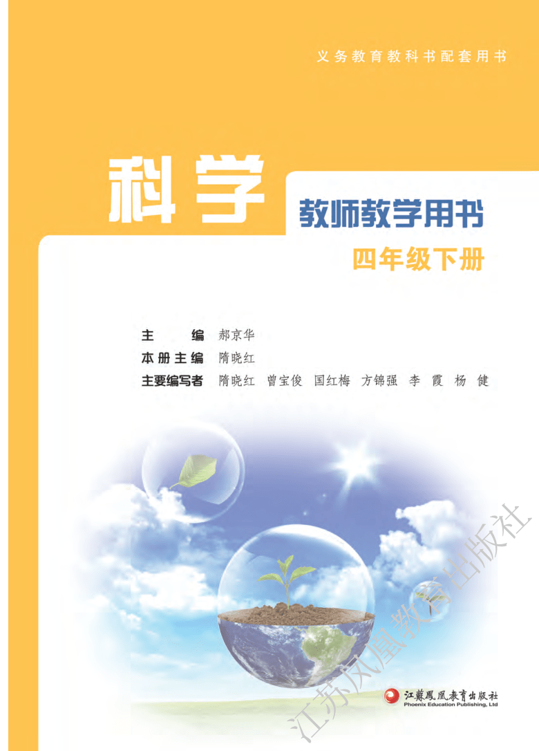 新苏教版四年级科学下册教师教学用书