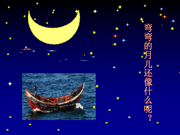浙教版一年级语文上册课件小小的船2