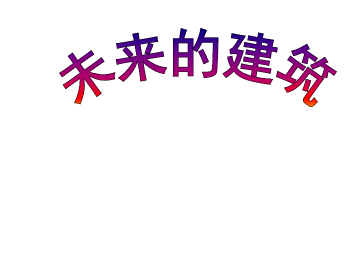 美术三年级下人教版8未来的建筑课件