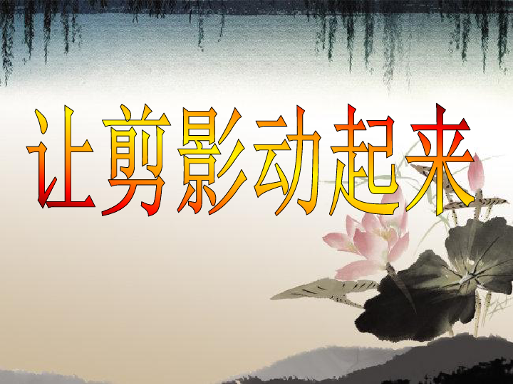 6让剪影动起来课件