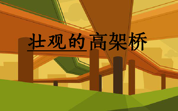 5壮观的高架桥课件21张幻灯片