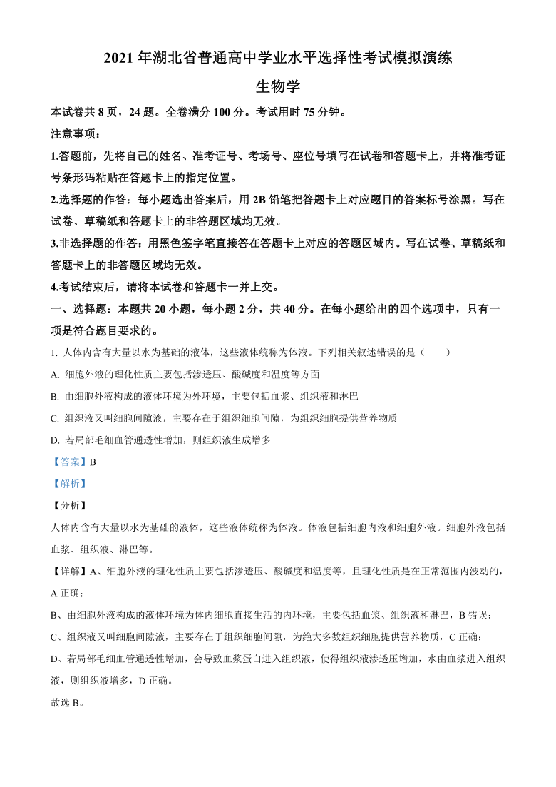 2021年湖北省普通高等学校招生全国统一考试模拟演练生物试题解析版