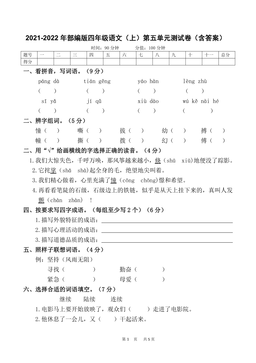 20212022年部编版四年级语文上第五单元测试卷含答案