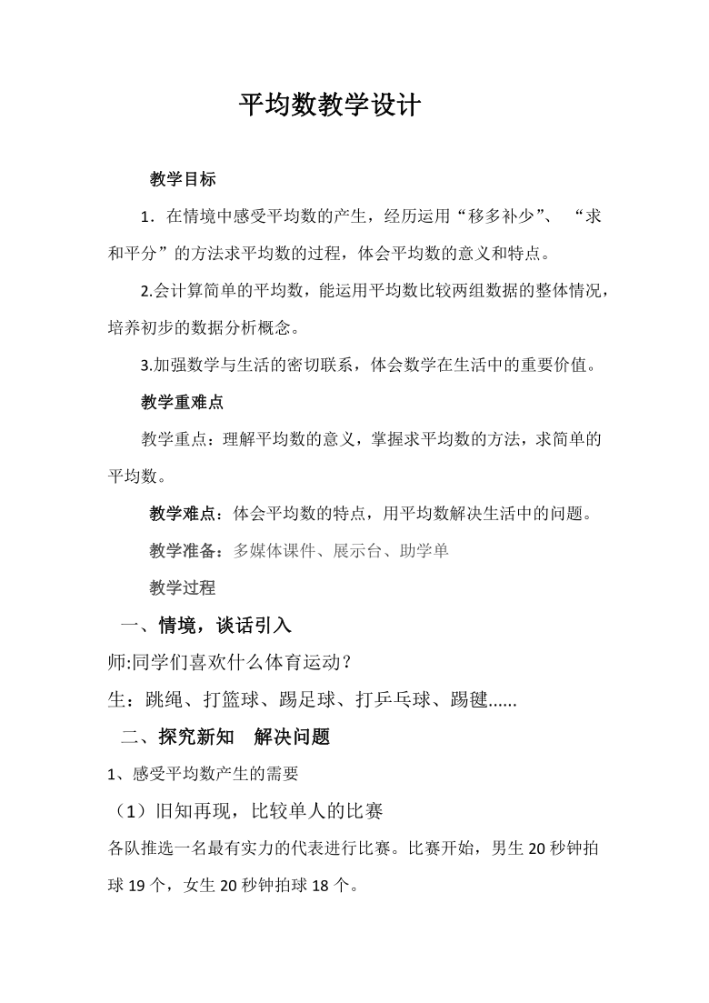 数学人教版四年级下册-平均数教学设计