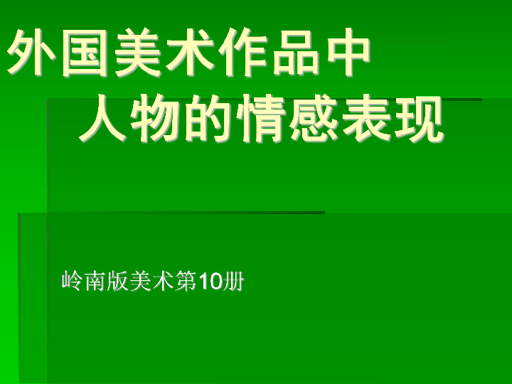 美术五年级下岭南版12外国美术作品中人物的情感表现课件22张