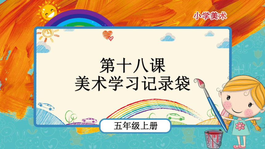 第18课美术学习记录袋课件共13张ppt