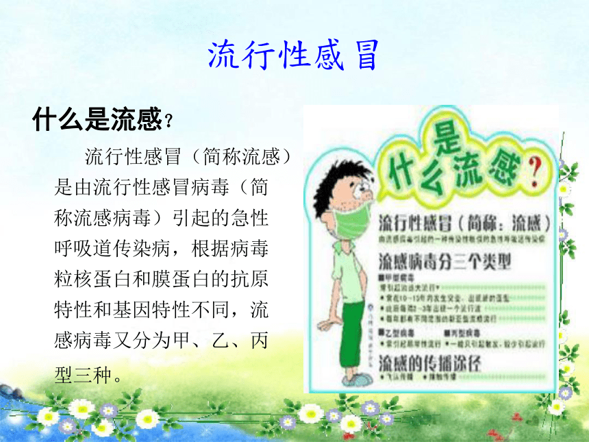 如何预防流行性感冒课件27ppt