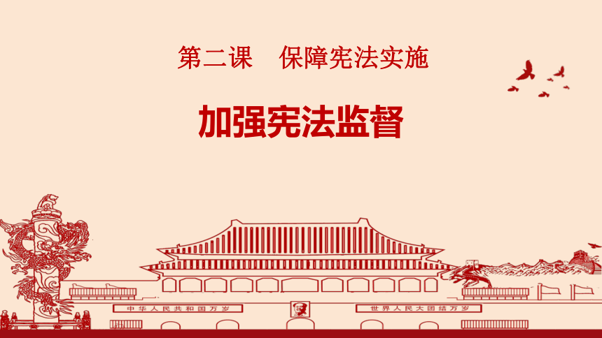版(部编版) 八年级下册 第一单元 坚持宪法至上 第二课 保障宪法实施