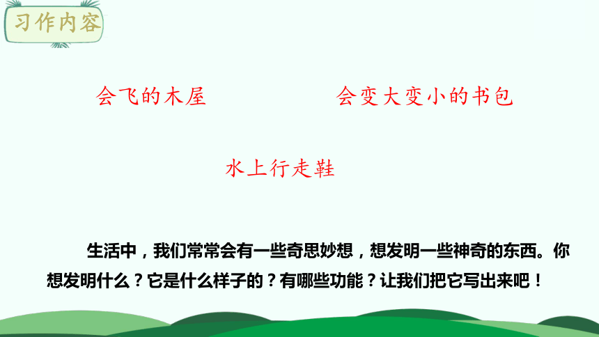 统编版四年级下册语文第二单元 习作:我的奇思妙想 课件(20张ppt)