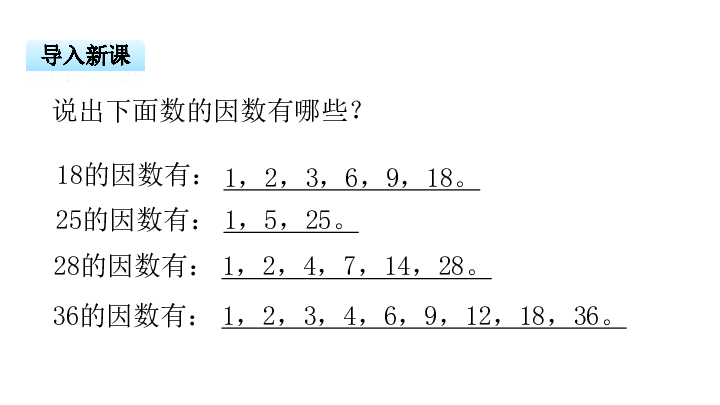 苏教版五年级下册数学课件第3单元第6课时公因数和最大公因数共29张